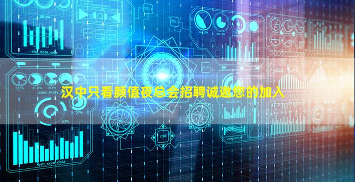 汉中只看颜值夜总会招聘诚邀您的加入